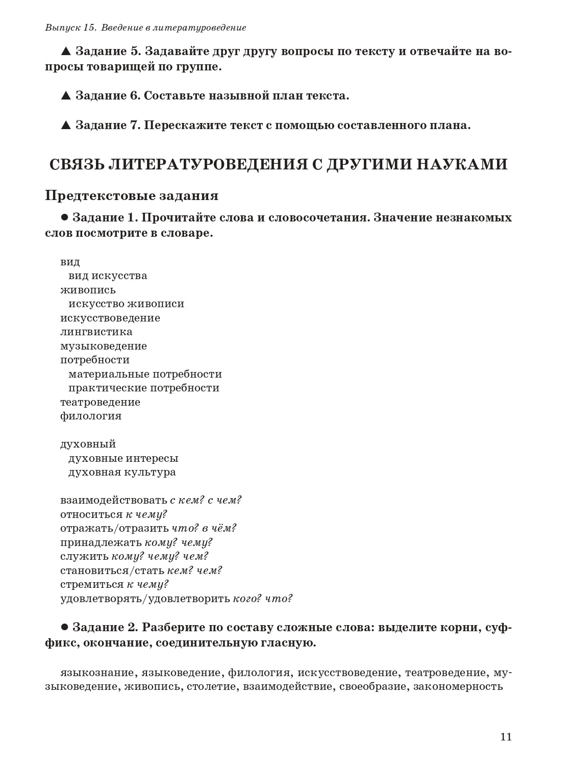 Читаем тексты по специальности. Вып.15. Введение в литературоведение