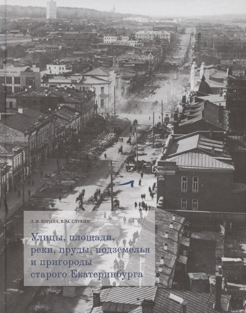 Улицы,площади,реки,пруды,подземелья и пригороды старого Екатеринбурга