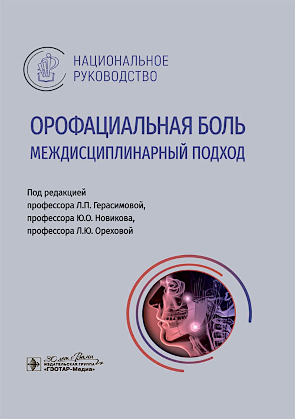Орофациальная боль: междисциплинарный подход : национальное руководство / под ред. Л. П. Герасимовой, Ю. О. Новикова, Л. Ю. Ореховой. — Москва : ГЭОТАР- Медиа, 2025. — 512 с. : ил. — (Серия «Национальные руководства»).