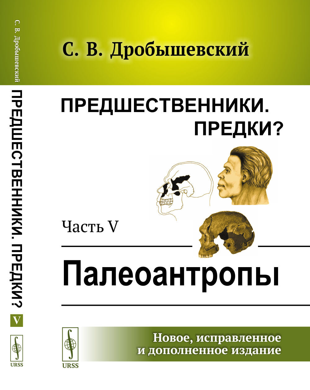 Предшественники. Предки?: Часть V: Палеоантропы