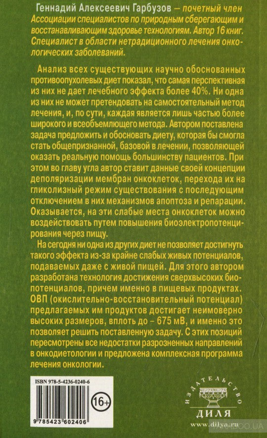 Противоопухолевая диета Гарбузова