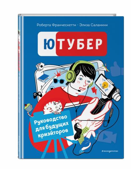 Ютубер. Руководство для будущих криэйторов
