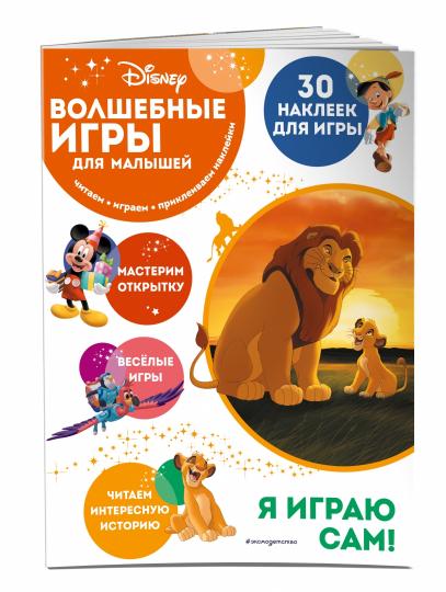 Волшебные игры для малышей. Король Лев