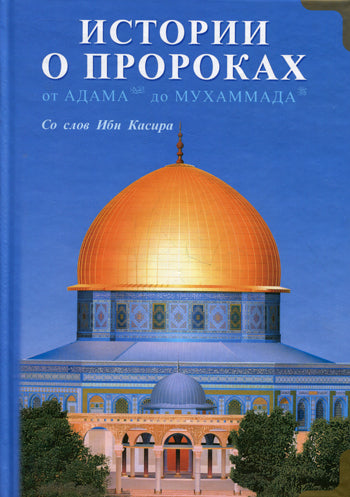 Истории о пророках. От Адама до Мухаммада