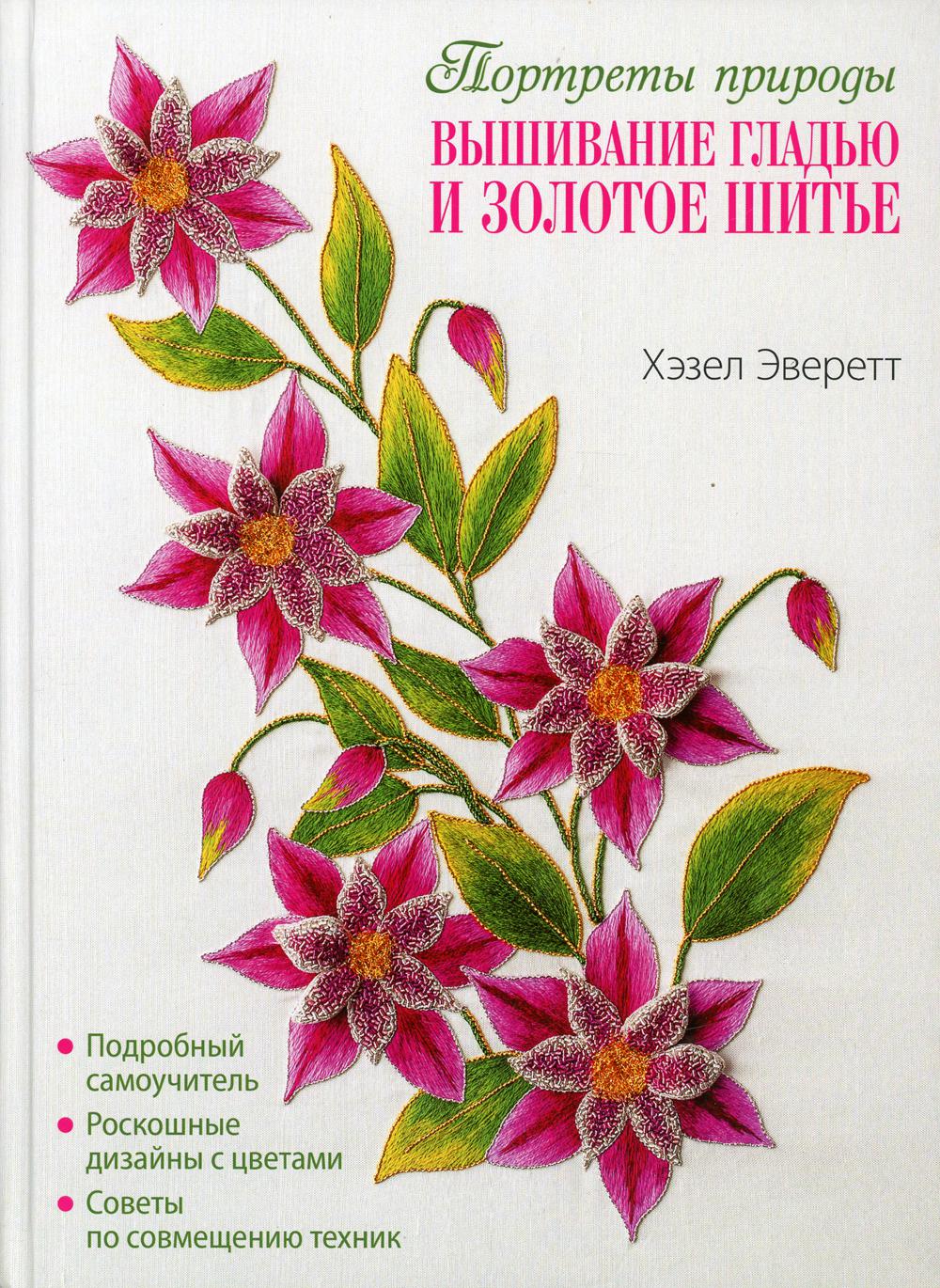 Вышивание гладью и золотое шитье. Портреты природы.