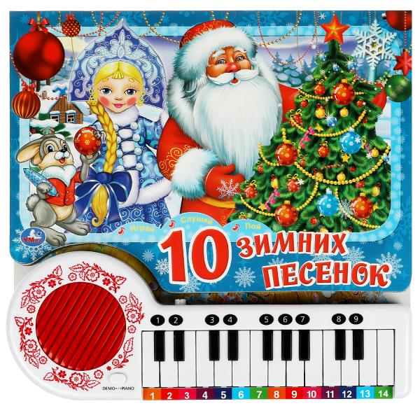 Зимние песенки СОЮЗМУЛЬТФИЛЬМ (кн.-пианино, 23 кн, 10 пес) 260х255мм 14стр Умка в кор.16шт