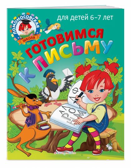Готовимся к письму: для детей 6-7 лет
