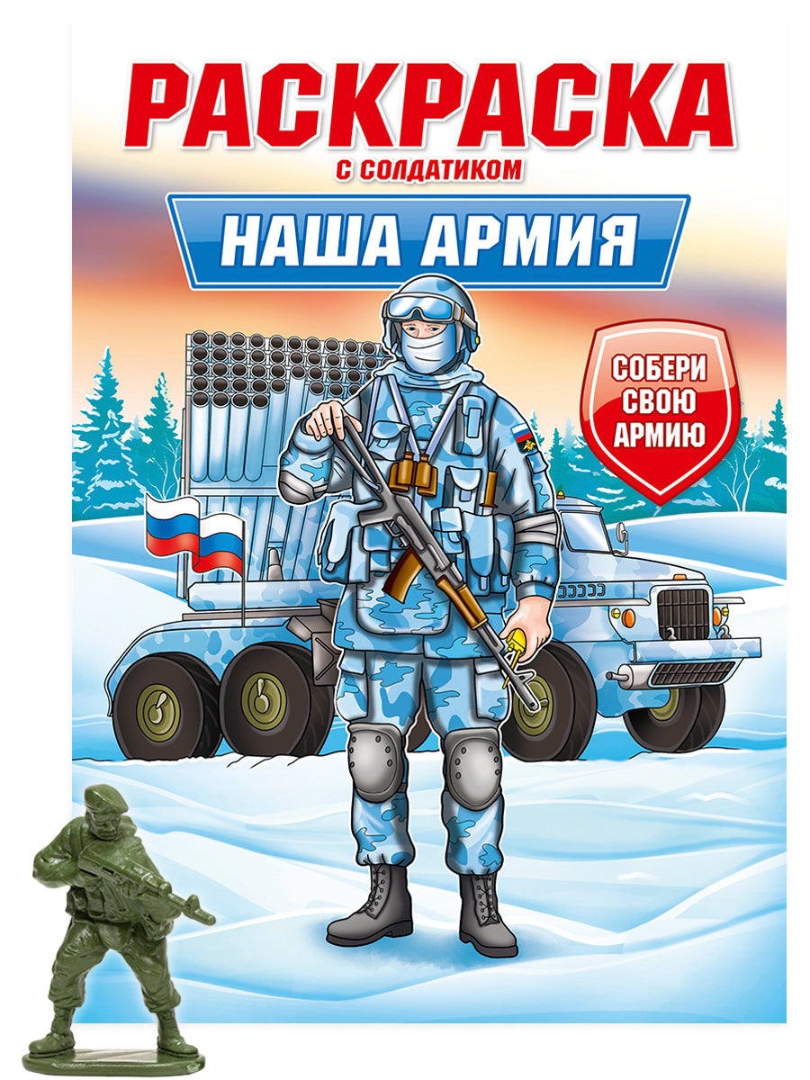 РАСКРАСКА С СОЛДАТИКОМ. Наша армия