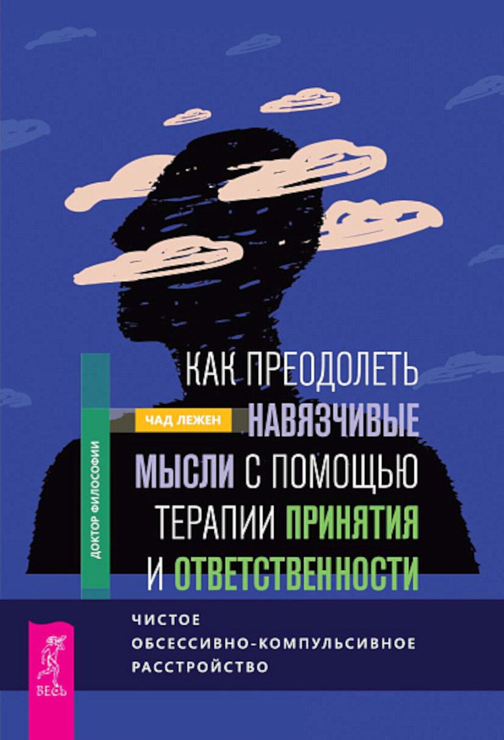 Как преодолеть навязчивые мысли с помощью терапии принятия и ответственности (5006)