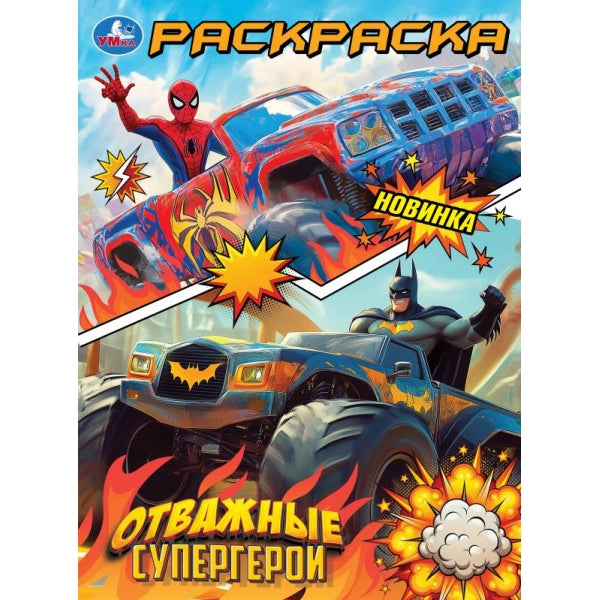 Отважные супергерои. Раскраска. 214х290 мм. Скрепка. 16 стр. Умка в кор.50шт
