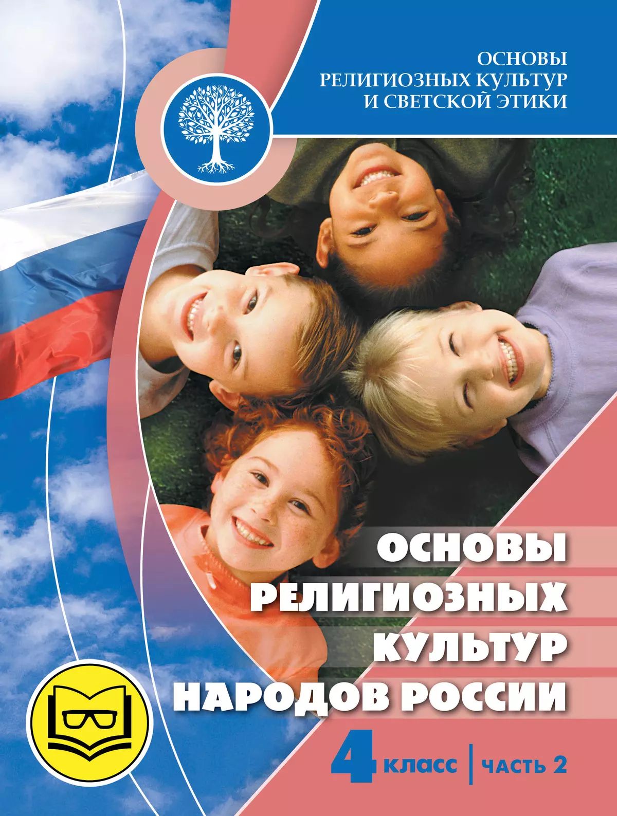 Беглов. Основы религиозных культур и светской этики 4кл. Основы религиозных культур народов России. Учебное пособие в 2ч.Ч.2 (для слабовидящих) /кПр1.