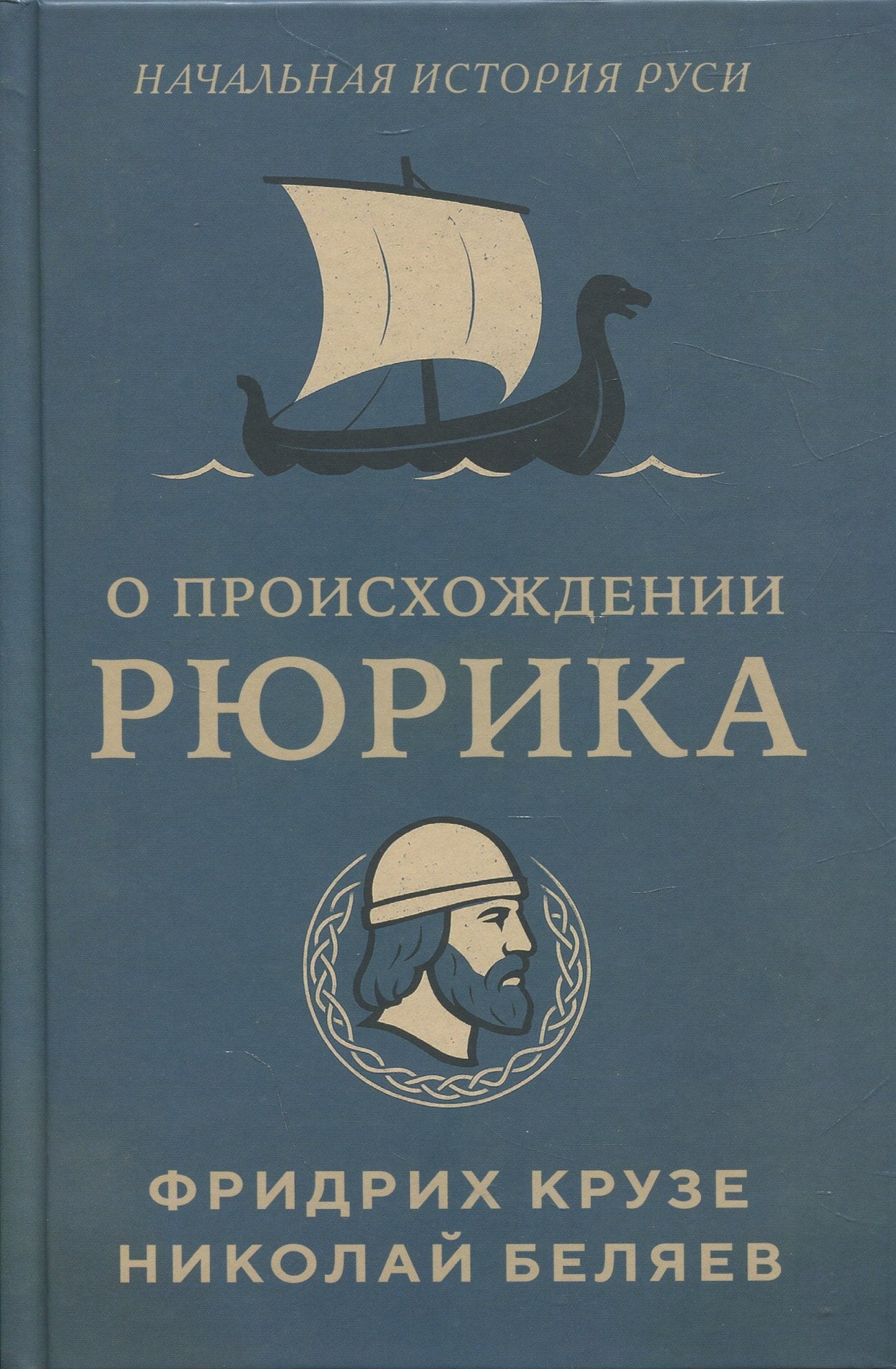 О происхождении Рюрика. Серия: «История происхождения Руси»