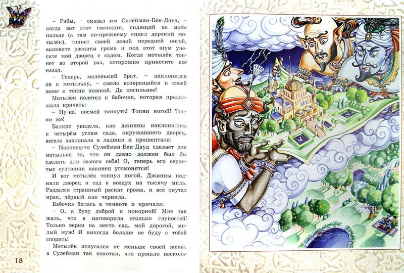 Восточные сказки