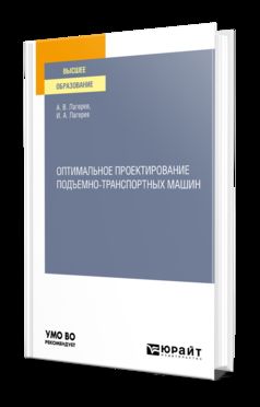 ПОДЪЕМНО-ТРАНСПОРТНЫЕ МАШИНЫ. ОПТИМАЛЬНОЕ ПРОЕКТИРОВАНИЕ ДЕТАЛЕЙ И УЗЛОВ. Учебник для вузов