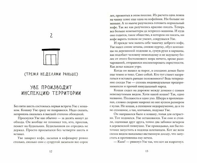 Вторая жизнь Уве