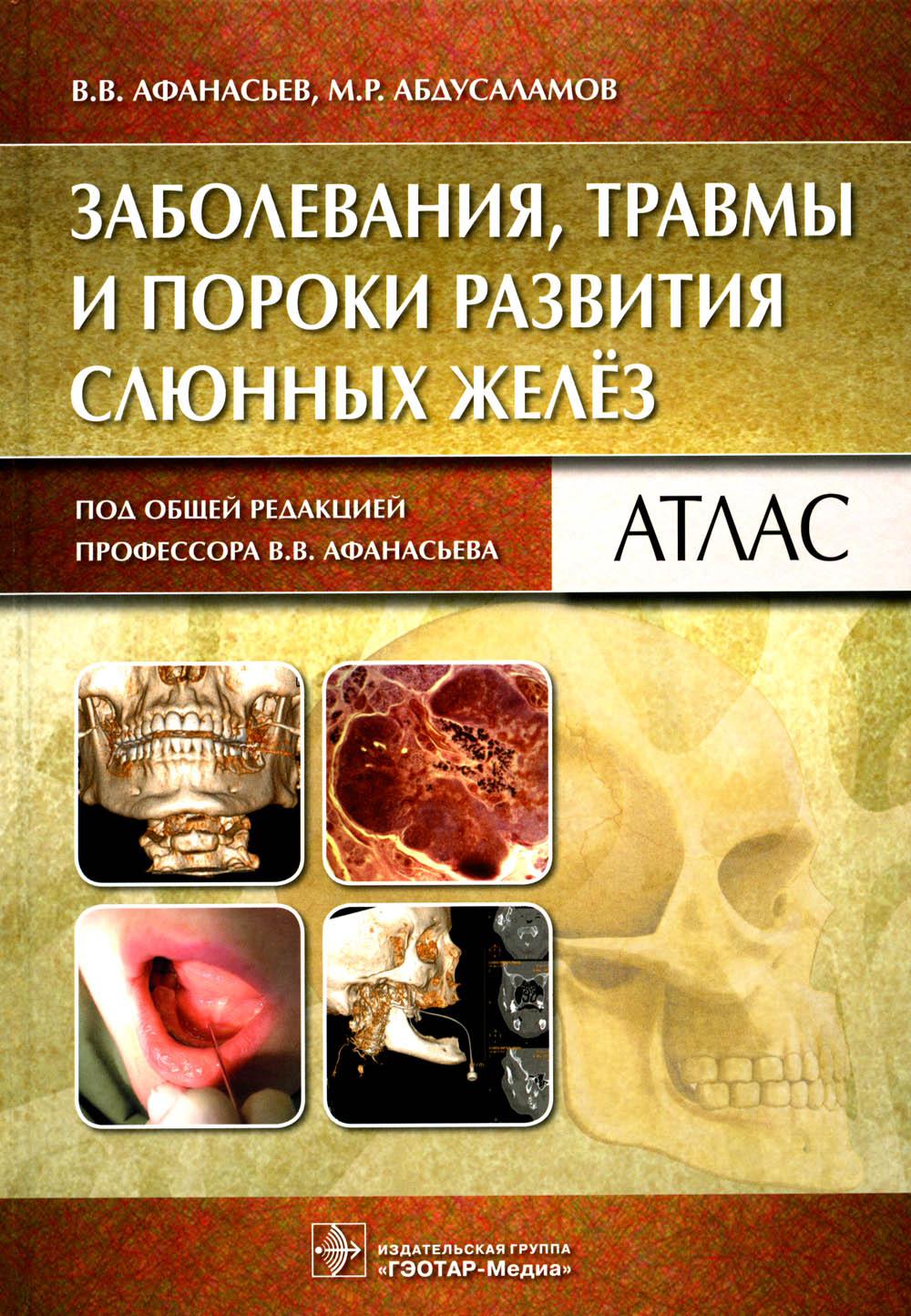 Заболевания, травмы и пороки развития слюнных желёз : атлас / В. В. Афанасьев, М. Р. Абдусаламов ; под общ. ред. В. В. Афанасьева. ― М. : ГЭОТАР-Медиа, 2023. ― 240 с. : ил.