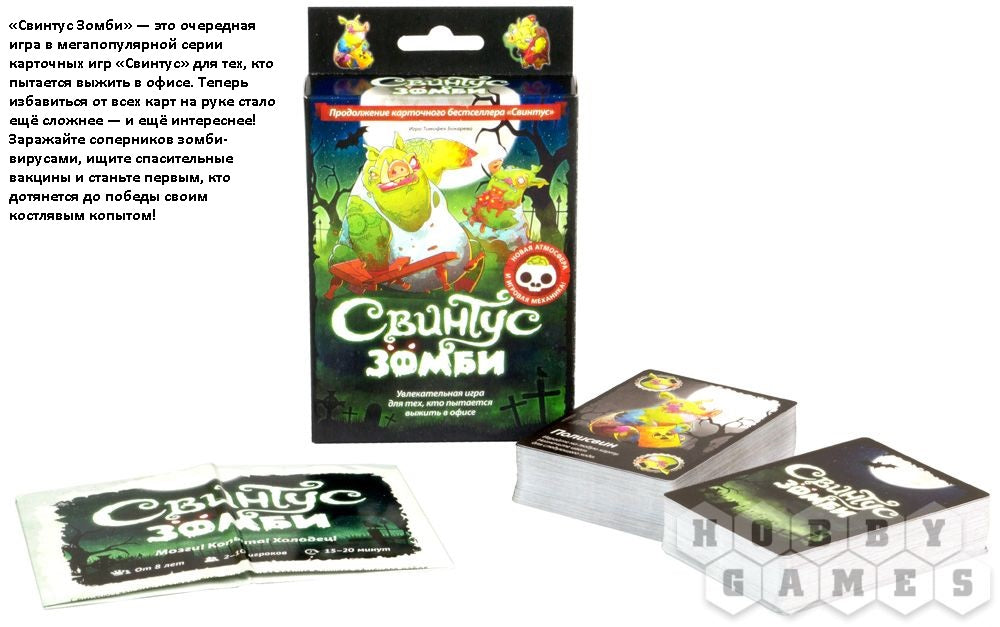 Наст.игра МХ "Свинтус. Зомби" арт.1499 РРЦ 390 руб.