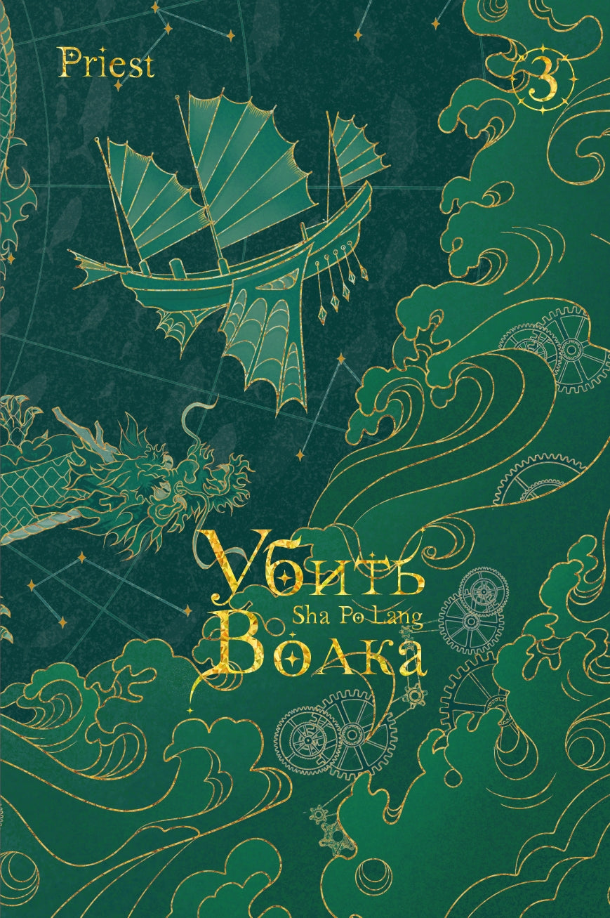 Убить волка. Sha Po Lang. Т. 3