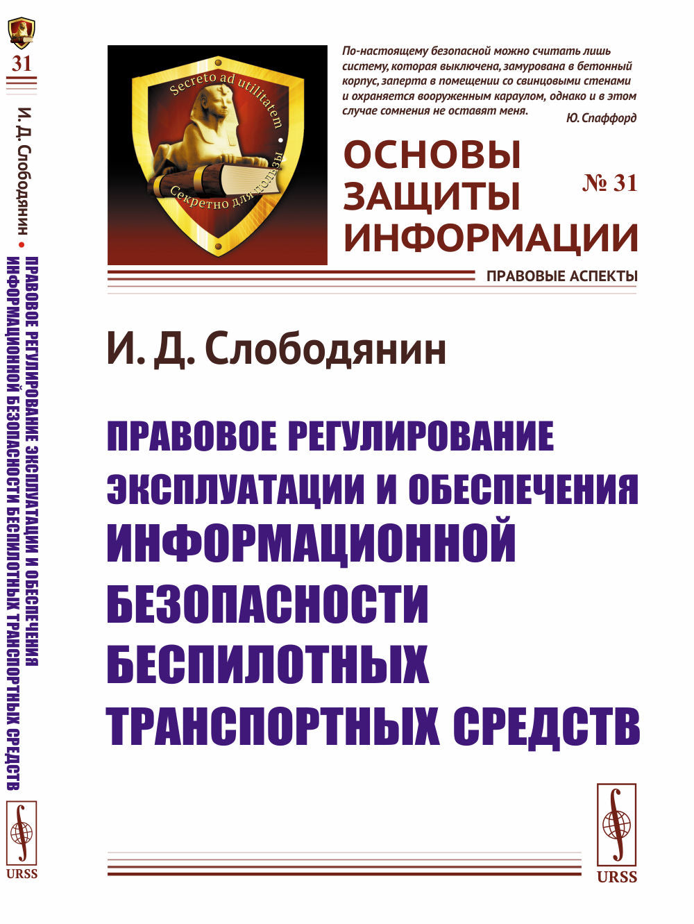 Правовое регулирование эксплуатации и обеспечения информационной безопасности беспилотных транспортных средств