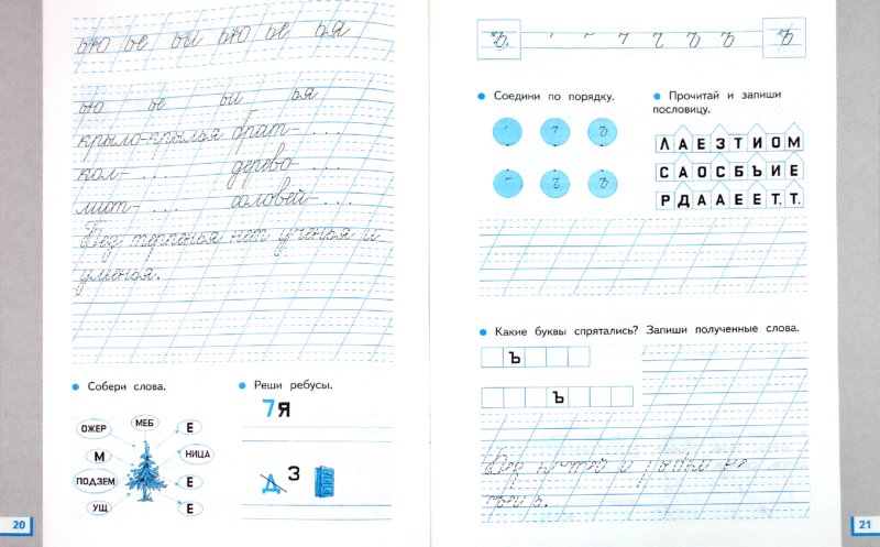 Прописи для читающих детей. 1 класс. В 4 тетрадях. Тетрадь № 4