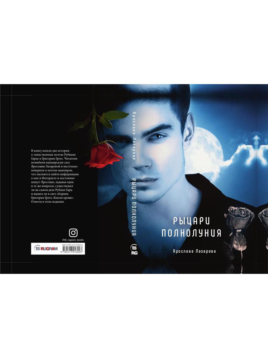 Рыцари полнолуния