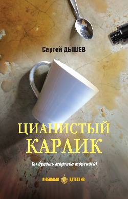 Цианистый карлик