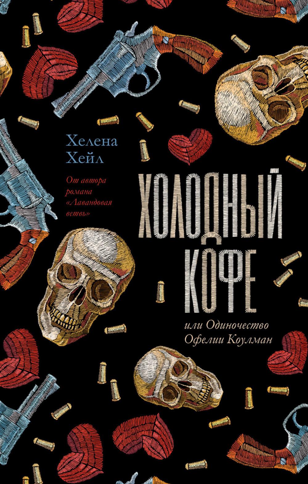 Молодой взрослый. #трендбуки. Холодный кофе, или Одиночество Офелии Коулман/Хейл Х.