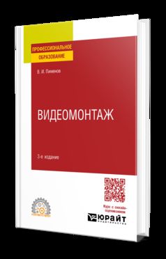 ВИДЕОМОНТАЖ 3-е изд., испр. и доп. Учебное пособие для СПО