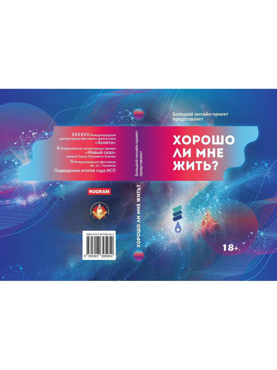 Хорошо ли мне жить?: сборник