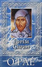 О нашей душе. Святые отцы о душе