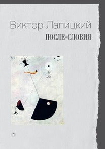 После-словия