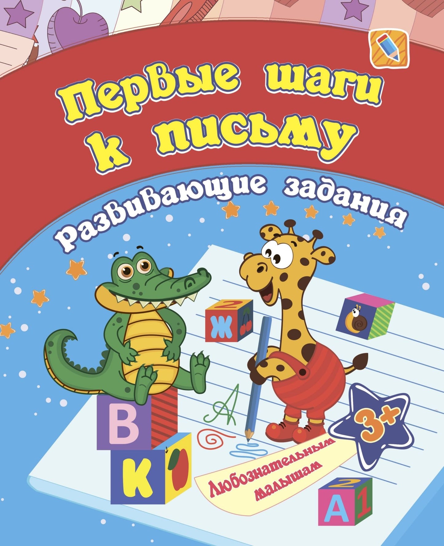 Сборник развивающих заданий. Первые шаги к письму: для детей от 3 лет. 16 стр.