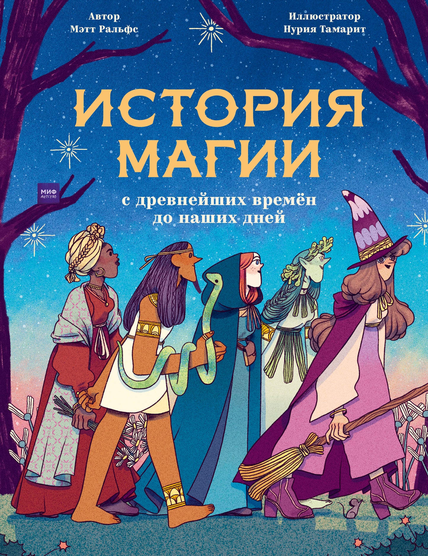 История магии c древнейших времен и до наших дней