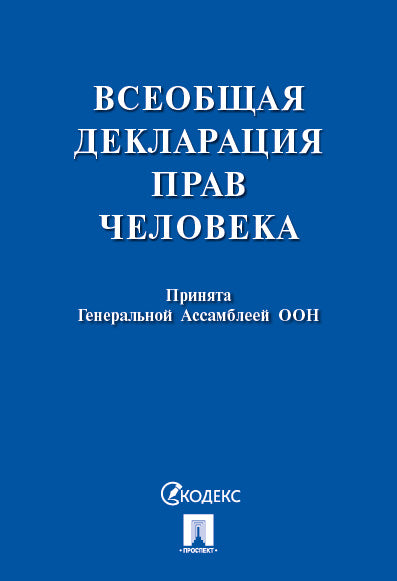 Всеобщая декларация прав человека.Принята Генеральной Ассамблеей ООН