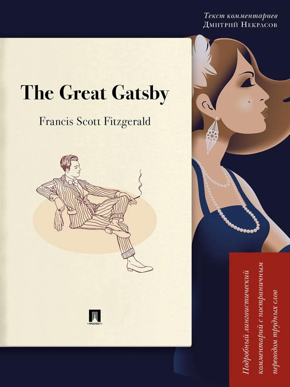 The Great Gatsby. Подробный лингвистический комментарий с постраничным переводом трудных слов.-М.:Проспект,2026. (Серия "Книга в книге").