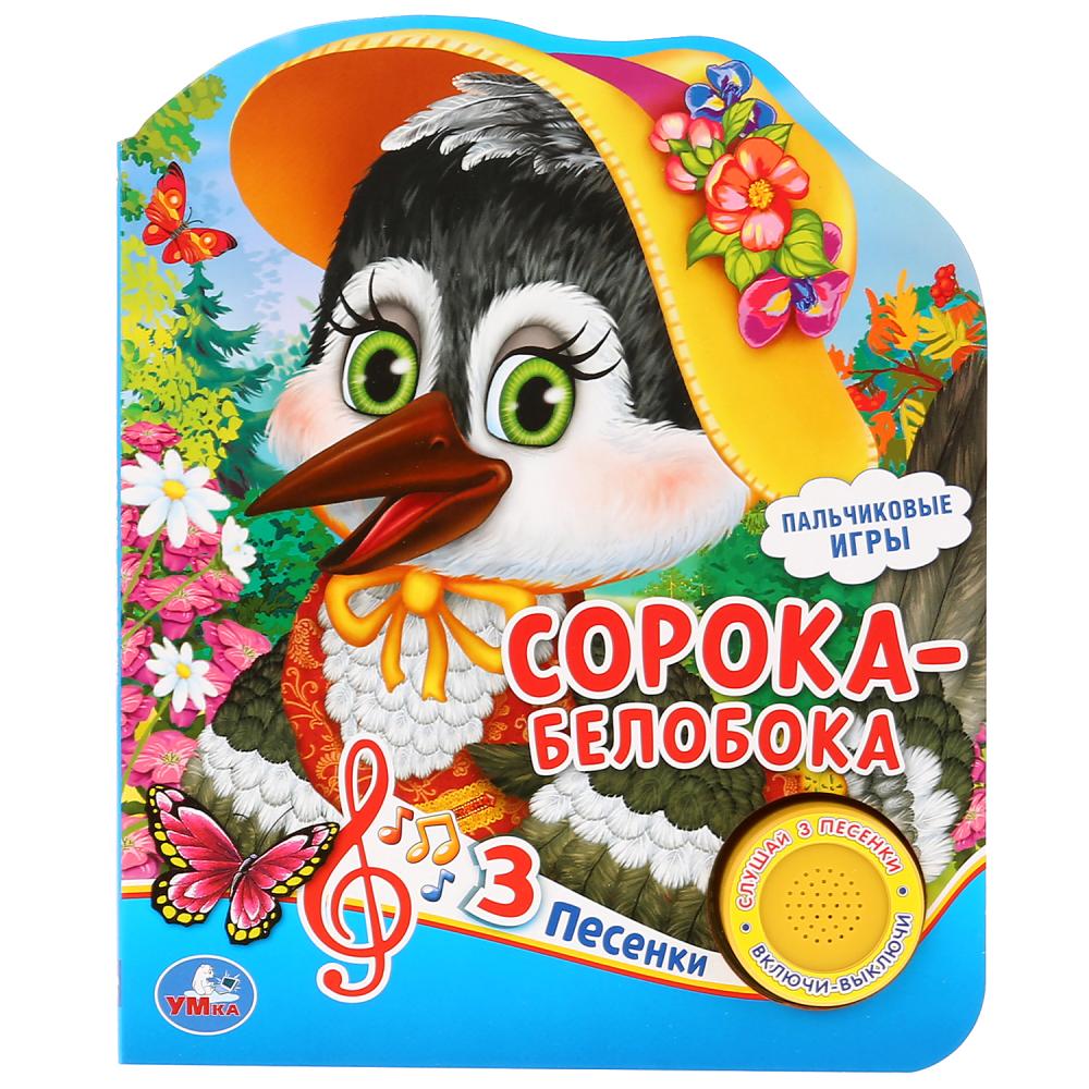 «Умка». Сорока-белобока (1 кнопка 3 пес.). Формат: 150х185мм. Объем: 8 карт. страницы в кор.24шт