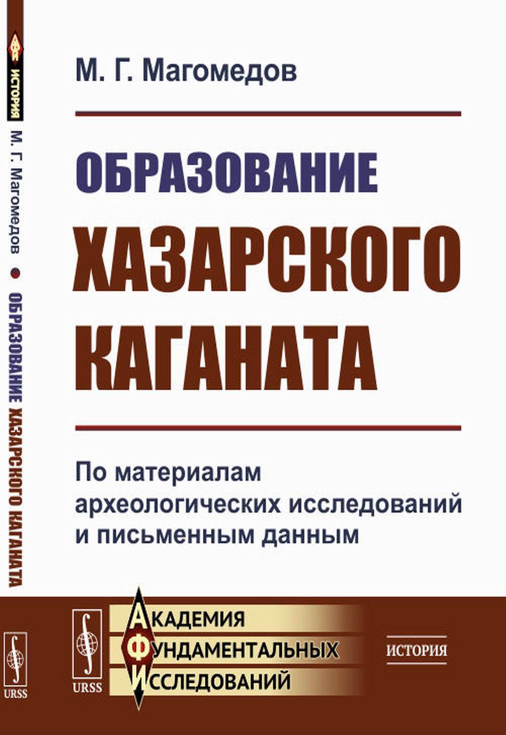 Образование Хазарского каганата: По материалам археологических исследований и письменных данных