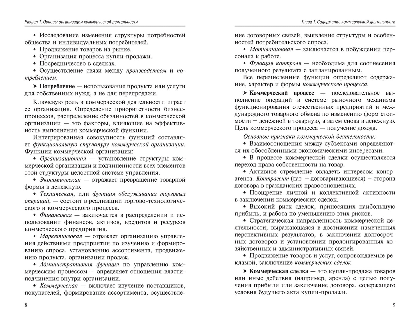Основы коммерческой деятельности: учеб.пособие