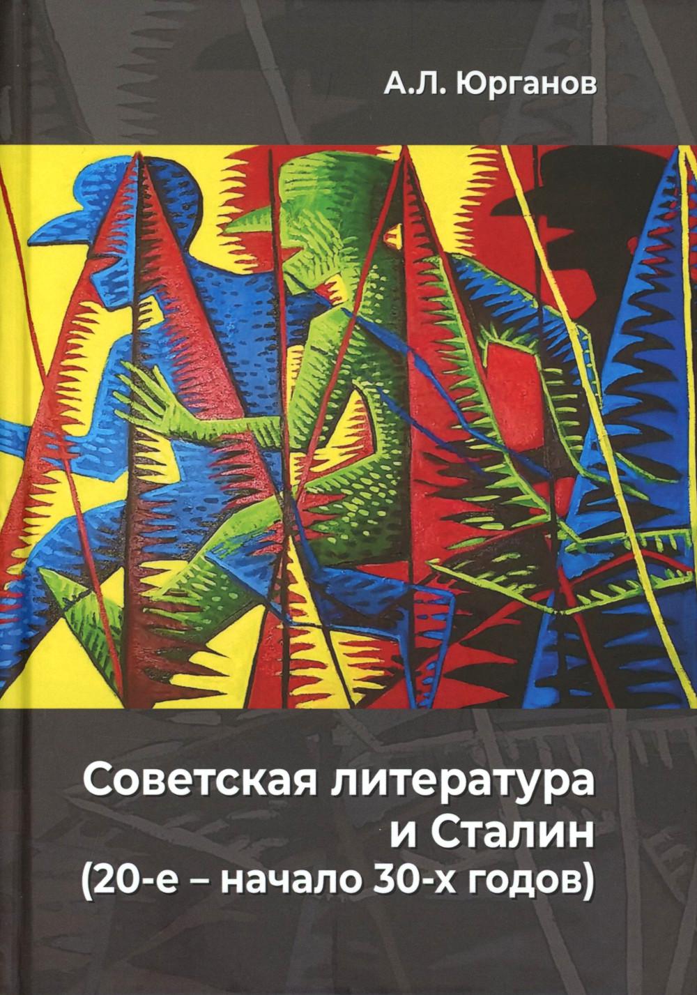 Советская литература и Сталин (20-е – начало 30-х годов). Историко-феноменологическое исследование