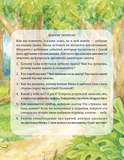 Зайчик Сева идёт к врачу! Полезные сказки (Обложка)