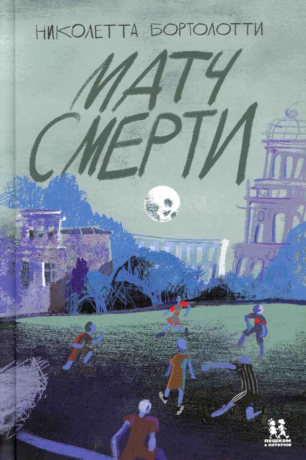 Матч смерти