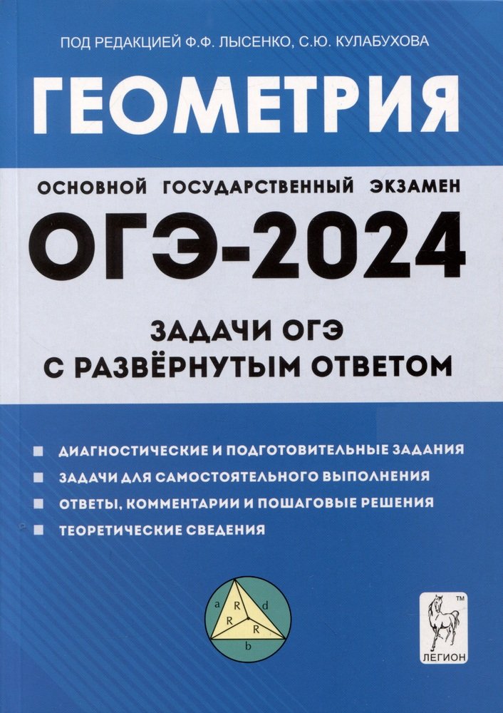 Геометрия. Задачи ОГЭ с развёрнутым ответом. 9 класс. (Изд. 9-е.). / Под ред. Лысенко, Кулабухова.