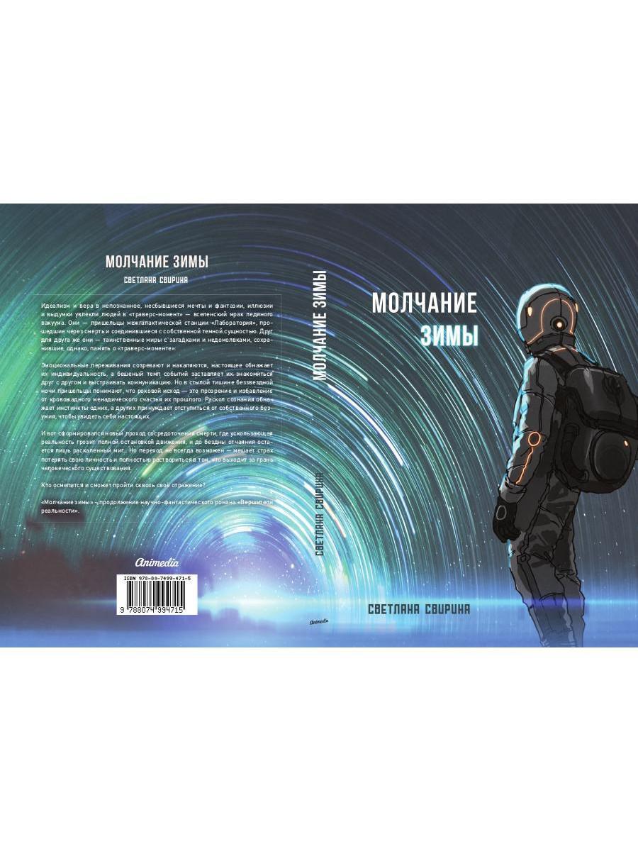 Молчание зимы: роман