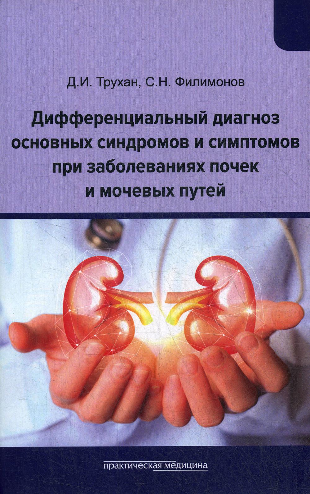 Дифференциальный диагноз основных синдромов и симптомов при заболеваниях почек и мочевых путей. Учебное пособие