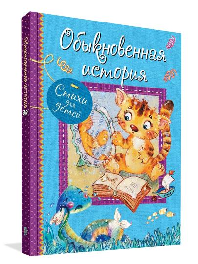 ВЛС Обыкновенная история : Стихи для малышей
