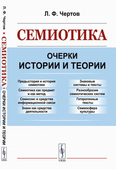 Семиотика: Очерки истории и теории: Предыстория и история семиотики. Семиотика как предмет и как метод. Семиозис и средства информационной связи. Знаки как средства деятельности. Знаковые системы и тексты. Разнообразие семиотических систем. Гетерогенные т