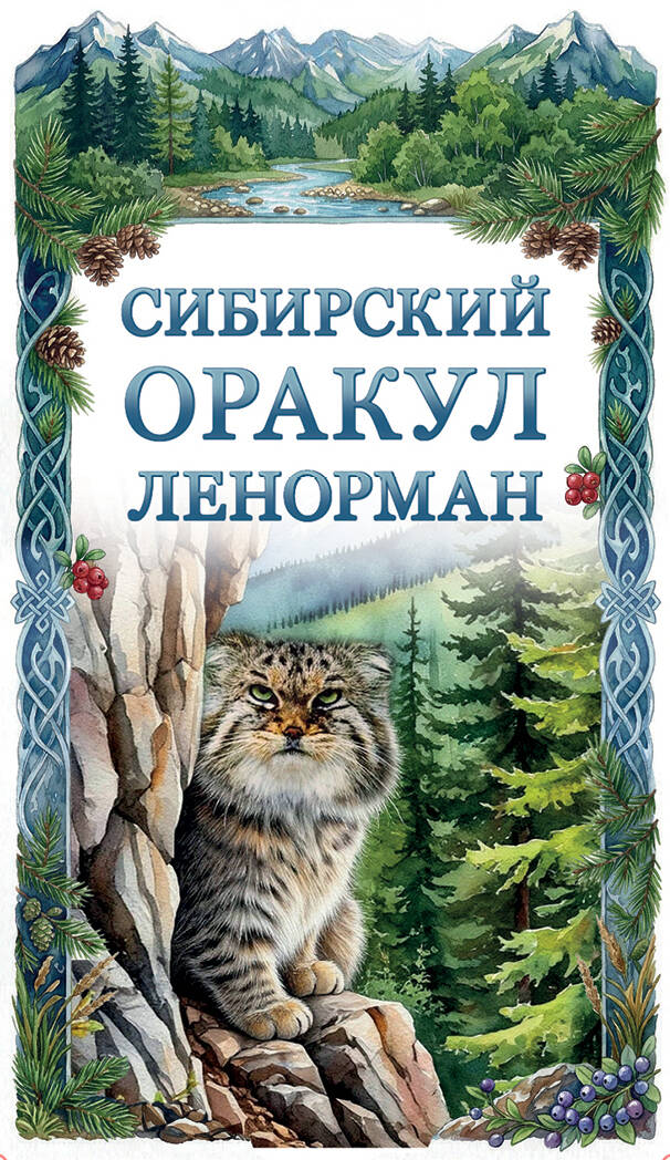Сибирский оракул Ленорман (50 карт в колоде, руководство по QR-коду)