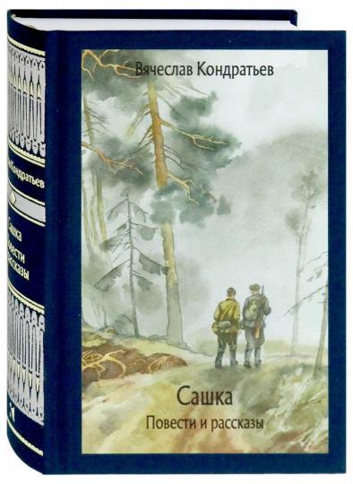 Кондратьев. Сашка. Повести и рассказы