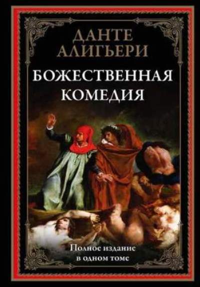 Божественная комедия. Полное издание в одном томе с иллюстрациями Г. Доре и Ф. Байроса. Данте Алигьери