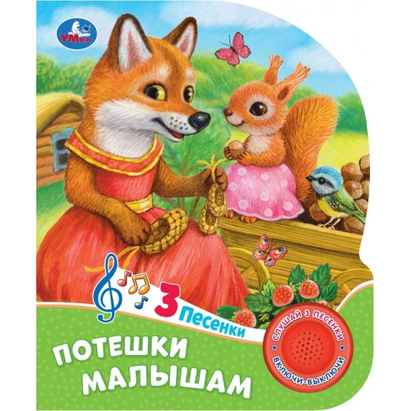 Потешки малышам (1 кн. 3 пес.) 152х185мм, 8 стр Умка в кор.24шт